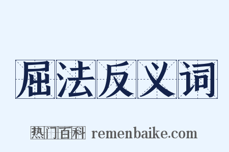 屈法反义词是什么意思的图片